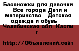 Басаножки для девочки - Все города Дети и материнство » Детская одежда и обувь   . Челябинская обл.,Касли г.